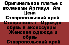  Оригинальное платье с воланами	 Артикул: Ам2051	 › Цена ­ 950 - Ставропольский край, Ставрополь г. Одежда, обувь и аксессуары » Женская одежда и обувь   . Ставропольский край,Ставрополь г.